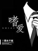 嗜爱读音