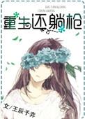 重生张译用枪