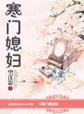 寒门小媳免费阅读