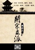 开宗立派的修仙游戏