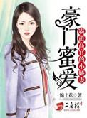 豪门娇妻霸道心太急