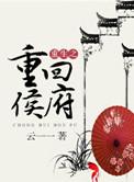 重生之侯府宠妻全文免费阅读