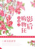 购物狂穿书靠败家当上皇后短剧