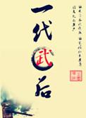 一代武王是什么动物