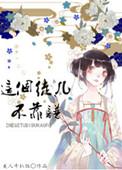 这个徒弟我收下了视频