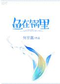 鱼在锅里txt