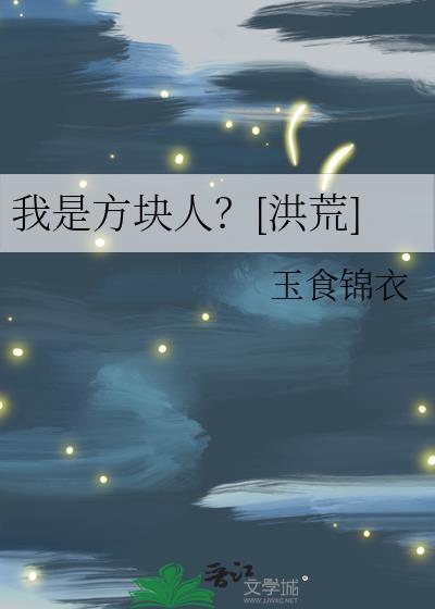 我就是方块