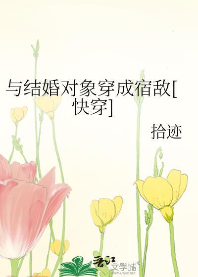 与结婚对象穿成宿敌[快穿