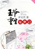 王爷宠妻如命的