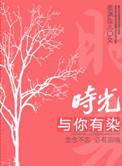时光与你有染的二维码在哪里