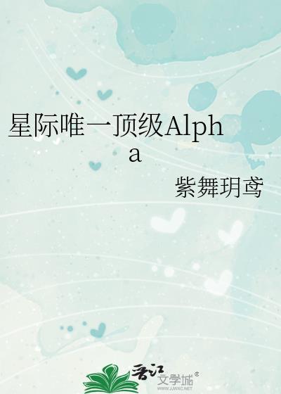 全星际唯一一个alpha