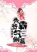秀爷霸气侧漏番外全集