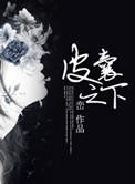 皮囊之下坐标