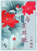 与花共眠讲了什么