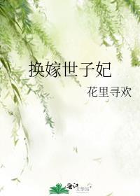 换嫁世子妃纪云禾