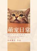 萌宠日常by弦歌雅意cp