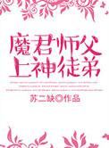 师尊x魔君徒弟