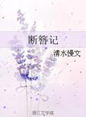 断簪记结局是什么