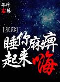睡你吗麻痹起来嗨原唱