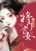 将门贵女姜奴安