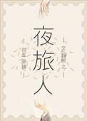 夜旅人盛清让原型