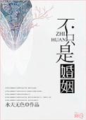 婚姻不只是一张床在线阅读