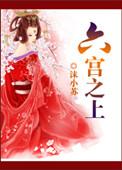 六宫之主