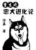 忠犬来袭
