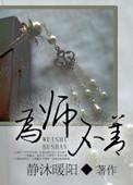 为师不善by七月闻蝉