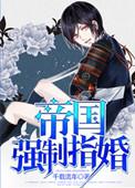 帝国强制指婚类似文