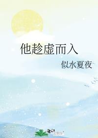 趁虚而入意思是什么