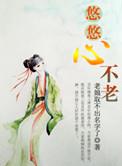 悠悠心不老番外