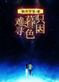 只因为暮色难寻