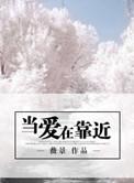 当爱在靠近教学视频