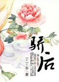 骄后护肤好不好