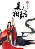 美人师兄是什么电视剧