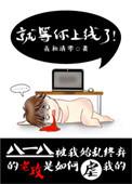 就等你上线了全文加番外