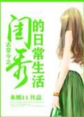 古代闺秀古穿今
