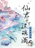 仙君死了妖君也去了