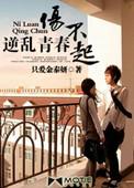 逆乱青春伤不起全文无减删
