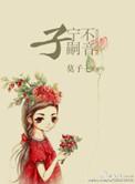子宁不嗣音什么意思拼音