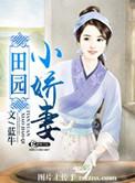 田园小爱妻TXT百度