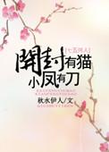 小凤有刀作者秋水伊人