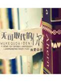 无可取代的你三观尽毁