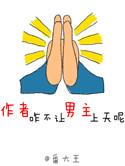 作者咋不让男主上天呢全文