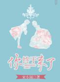 你终于回来啦