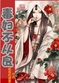 毒妇不从良的主要人物