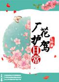 厂花护驾日常番外