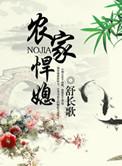 免费阅读农家悍妻
