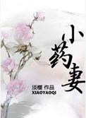 小药妻全文免费阅读